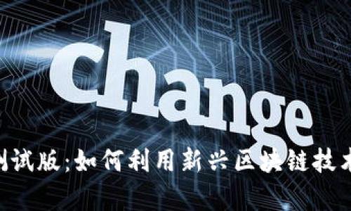 探索Tokenim测试版:如何利用新兴区块链技术实现财富增值