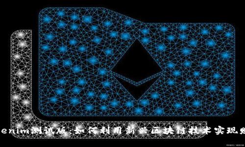 探索Tokenim测试版:如何利用新兴区块链技术实现财富增值