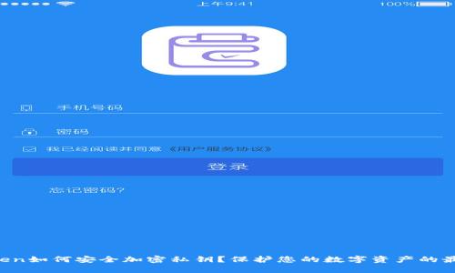 imToken如何安全加密私钥?保护您的数字资产的最佳实践