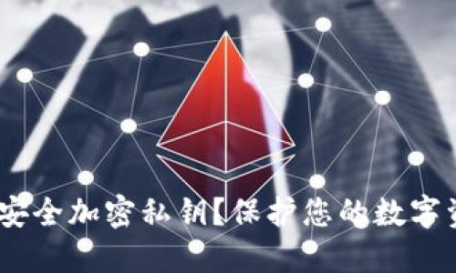 imToken如何安全加密私钥?保护您的数字资产的最佳实践