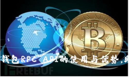 Title: 全面解析USDT钱包RPC API的使用与优势,助力数字资产安全管理