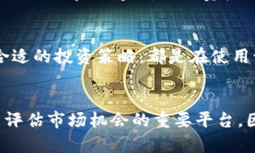   ImToken钱包支持的数字货币及其转账操作指南 / 
 guanjianci ImToken, 数字货币, 转账, 以太坊, 比特币 /guanjianci 

什么是ImToken钱包？
ImToken是一款非常受欢迎的数字货币钱包，诞生于2016年，由中国团队开发。它不仅支持Ethereum（以太坊）和ERC20代币，还兼容多种区块链系统，使得用户可以方便地管理和交易加密货币。随着数字货币的普及，ImToken钱包凭借其简单易用的界面和强大的功能，吸引了大量用户使用。

ImToken钱包支持的主要货币
在撰写这篇文章时，ImToken支持多种数字货币的转账，包括但不限于：
ul
    li比特币（BTC）/li
    li以太坊（ETH）/li
    liUSDT（泰达币）/li
    li比特币现金（BCH）/li
    li艾达币（ADA）/li
    li以及大量ERC20及其他代币（例如LINK, DAI等）/li
/ul
这意味着，用户不仅可以在一个钱包中存储和转账多种数字资产，还能便捷地进行投资，交易及其他相关操作。对于那些同时持有多种加密货币的用户而言，ImToken钱包显然提供了极大的便利。

如何在ImToken中转账？
转账的操作其实非常简单。用户只需在ImToken钱包中选择对应的币种，输入接收方的地址，填写转账金额，确认后即可完成。值得注意的是，在转账过程中，系统会给出手续费提示，这部分费用通常与网络的拥堵程度有关。在您考虑转账时，可能需要根据实际情况选择合适的手续费，以确保交易能够顺利确认。

转账时的注意事项
尽管转账过程简单，但仍然需要注意一些细节。首先，请务必检查接收方地址是否正确。一旦转账完成，交易是不可逆的，这也意味着您可能会因为地址错误而损失资金。其次，确认您拥有足够的余额以及支付手续费。此外，面对以太坊及其ERC20代币，用户需提前掌握这类代币的使用特性，确保转账顺利进行。

ImToken支持的助记词与安全性
关于安全性，ImToken钱包采用助记词（通常是12个或24个单词）来帮助用户恢复钱包。因此，在首次使用时，请确保妥善保管好这组助记词。有人说，助记词就像是您钱包的“钥匙”，只有掌握了这一信息，才能对钱包进行管理及恢复。在一些情况下，一旦丢失助记词，后果将不堪设想，您将无法再找回自己的资产。

个人经验分享：选择合适的币种
作为一位长期跟踪数字货币市场的投资者，我在使用ImToken钱包的过程中，发现选择合适的币种是至关重要的。在转账前，我通常会查看市场行情和不同币种的基本面，以决定最适合我的资产配置。我曾在转账时错误选择了一个市场表现不佳的代币，结果导致了资产价值的损失。这让我深刻认识到，除了了解钱包的使用功能，也要具备一定的市场判断能力。

多币种管理的优势
在使用ImToken钱包进行多币种的管理时，我意识到了布局多样化的重要性。数字货币市场波动性较大，一种币的涨跌可能影响投资收益。通过在ImToken中管理多种币种，我能够更好地依据市场变化，进行资产的再配置。例如，当以太坊价格回调时，我可以选择在市场低位购买一些以太坊，而不需要再进行繁琐的转账操作。此外，通过此类管理，可以有效分散风险，降低单一资产带来的财务损失。

总结与前瞻
综上所述，ImToken钱包所支持的多种数字货币及其简单易用的转账功能，使得用户在进行数字货币资产管理中受益匪浅。然而，做好相关的安全措施，保持对市场的敏锐度，以及选择合适的投资策略，都是在使用该工具时必须注意的。此外，随着区块链技术的不断发展，数字货币种类的增加和市场的日渐成熟，我们也需要不断学习更多关于币种以及市场的知识，以做出更加明智的投资决策。

未来发展的期待
最后，我对ImToken及其他数字货币钱包的未来发展表示期待。随着去中心化金融（DeFi）和其他新兴项目的崛起，数字货币钱包将不仅仅是存储资产的工具，而是将成为投资、交易乃至评估市场机会的重要平台。因此，熟练掌握ImToken的使用，了解其不断变革的功能，将使我们在未来的数字货币世界中占据一席之地。