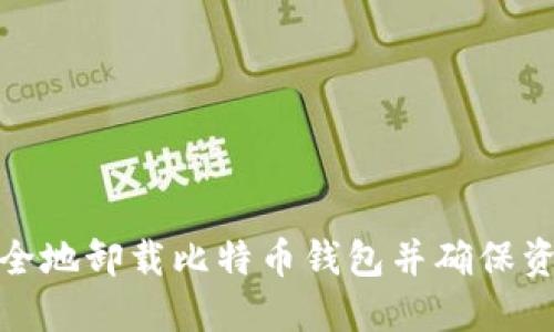 如何安全地卸载比特币钱包并确保资产安全