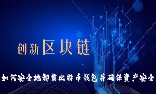 如何安全地卸载比特币钱包并确保资产安全