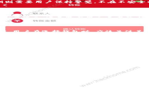 什么是Tokenim私钥？

Tokenim私钥是区块链技术中的一个重要概念，它与加密货币的安全性和用户资产的保护息息相关。简单来说，私钥是一个秘密的数字代码，用于访问和管理存储在区块链上的资产。在Tokenim平台上，用户通过私钥来进行交易、发送和接收加密货币。因此，私钥的安全性直接影响到用户资产的安全。

私钥与公钥的关系

在加密货币领域，私钥和公钥是成对出现的。公钥是可以公开的，任何人都可以看到，而私钥则是保密的，唯有持有者才能访问。简单来说，公钥就像是一个邮寄地址，任何人都可以向这个地址发送信息（或者说加密货币），而私钥则像是钥匙，只有持有这把钥匙的人才能打开锁，管理这个地址上的资产。

Tokenim的安全性

在使用Tokenim时，保护好自己的私钥是至关重要的一步。任何人只要获得了用户的私钥，就能完全控制该用户的资产。因此，用户应该采取措施来保护自己的私钥，例如将私钥保存在不易被访问的地方，不要将其存储在网络上。同时，应该定期更新密码，使用双重身份验证来提升安全性。

如何获取和管理Tokenim私钥？

获取私钥的过程通常伴随着生成公钥的过程。许多加密货币钱包会自动为用户生成私钥，用户只需按照提示进行操作即可。管理私钥则需要用户保持警觉，不在不安全的地方泄露自己的私钥。例如，使用硬件钱包或冷钱包来存储私钥，这样比起在线钱包要安全得多。

私钥丢失的后果

不幸的是，如果用户丢失了私钥，他们将失去对存储在区块链上的资产的控制权。因为区块链是去中心化的，一旦没有了私钥，系统就无法恢复。这意味着用户需要非常小心地备份和存储他们的私钥，以确保自己的资产安全。

私钥的生成

私钥的生成通常涉及复杂的数学算法，例如椭圆曲线密码学（ECC）。这种技术确保了生成的密钥在一定程度上是唯一的且难以被破解。用户在选择钱包时，应该关注其私钥的生成算法以及安全标准，确保使用的是主流且经过验证的技术。

总结与建议

在Tokenim或任何加密货币平台上，私钥的管理和保护都是不可忽视的重要环节。用户应当意识到，任何对私钥的疏忽都可能造成不可逆转的后果。在享受区块链技术带来的便利时，同样也要时刻保持警觉，确保自己的资产安全。

为了保护好私钥，用户可以考虑以下几种方式：
ul
    li使用硬件钱包：这些物理设备能够安全地存储私钥，甚至在没有网络的环境下也能进行交易。/li
    li定期备份：将私钥或助记词备份到安全的地方，例如纸质文件或者加密的 USB 驱动器。/li
    li启用安全功能：例如双重身份验证，这可以为账户增加一层保护，降低黑客攻击的风险。/li
    li提升安全意识：了解网络钓鱼和社交工程等常见攻击方式，以避免泄露私人信息。/li
/ul

综上所述，Tokenim私钥作为加密货币资产的核心安全要素，需要用户特别重视。从生成和管理私人密钥、到采取适当的安全措施，都是确保用户资产安全不可或缺的一部分。在收益与风险之间，用户只有掌握了私钥的管理，才能在这个新兴领域安全投资，获得幸福的数字财富。