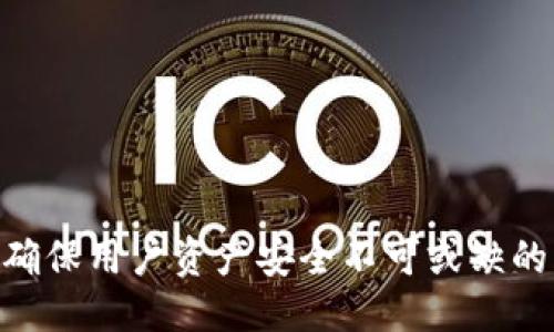什么是Tokenim私钥？

Tokenim私钥是区块链技术中的一个重要概念，它与加密货币的安全性和用户资产的保护息息相关。简单来说，私钥是一个秘密的数字代码，用于访问和管理存储在区块链上的资产。在Tokenim平台上，用户通过私钥来进行交易、发送和接收加密货币。因此，私钥的安全性直接影响到用户资产的安全。

私钥与公钥的关系

在加密货币领域，私钥和公钥是成对出现的。公钥是可以公开的，任何人都可以看到，而私钥则是保密的，唯有持有者才能访问。简单来说，公钥就像是一个邮寄地址，任何人都可以向这个地址发送信息（或者说加密货币），而私钥则像是钥匙，只有持有这把钥匙的人才能打开锁，管理这个地址上的资产。

Tokenim的安全性

在使用Tokenim时，保护好自己的私钥是至关重要的一步。任何人只要获得了用户的私钥，就能完全控制该用户的资产。因此，用户应该采取措施来保护自己的私钥，例如将私钥保存在不易被访问的地方，不要将其存储在网络上。同时，应该定期更新密码，使用双重身份验证来提升安全性。

如何获取和管理Tokenim私钥？

获取私钥的过程通常伴随着生成公钥的过程。许多加密货币钱包会自动为用户生成私钥，用户只需按照提示进行操作即可。管理私钥则需要用户保持警觉，不在不安全的地方泄露自己的私钥。例如，使用硬件钱包或冷钱包来存储私钥，这样比起在线钱包要安全得多。

私钥丢失的后果

不幸的是，如果用户丢失了私钥，他们将失去对存储在区块链上的资产的控制权。因为区块链是去中心化的，一旦没有了私钥，系统就无法恢复。这意味着用户需要非常小心地备份和存储他们的私钥，以确保自己的资产安全。

私钥的生成

私钥的生成通常涉及复杂的数学算法，例如椭圆曲线密码学（ECC）。这种技术确保了生成的密钥在一定程度上是唯一的且难以被破解。用户在选择钱包时，应该关注其私钥的生成算法以及安全标准，确保使用的是主流且经过验证的技术。

总结与建议

在Tokenim或任何加密货币平台上，私钥的管理和保护都是不可忽视的重要环节。用户应当意识到，任何对私钥的疏忽都可能造成不可逆转的后果。在享受区块链技术带来的便利时，同样也要时刻保持警觉，确保自己的资产安全。

为了保护好私钥，用户可以考虑以下几种方式：
ul
    li使用硬件钱包：这些物理设备能够安全地存储私钥，甚至在没有网络的环境下也能进行交易。/li
    li定期备份：将私钥或助记词备份到安全的地方，例如纸质文件或者加密的 USB 驱动器。/li
    li启用安全功能：例如双重身份验证，这可以为账户增加一层保护，降低黑客攻击的风险。/li
    li提升安全意识：了解网络钓鱼和社交工程等常见攻击方式，以避免泄露私人信息。/li
/ul

综上所述，Tokenim私钥作为加密货币资产的核心安全要素，需要用户特别重视。从生成和管理私人密钥、到采取适当的安全措施，都是确保用户资产安全不可或缺的一部分。在收益与风险之间，用户只有掌握了私钥的管理，才能在这个新兴领域安全投资，获得幸福的数字财富。