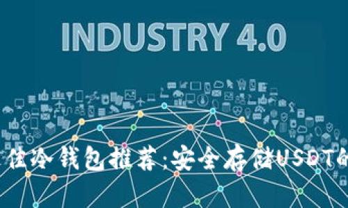 2023年最佳冷钱包推荐:安全存储USDT的最佳选择