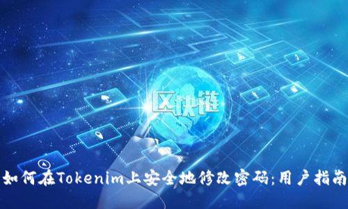 如何在Tokenim上安全地修改密码:用户指南