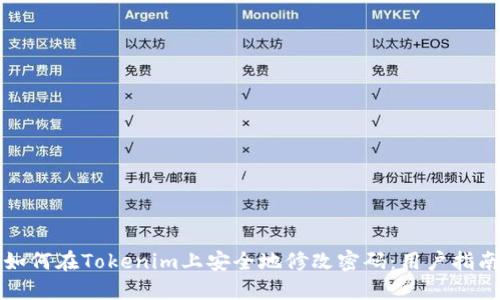 如何在Tokenim上安全地修改密码:用户指南