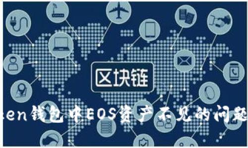 如何解决imToken钱包中EOS资产不见的问题:用户终极指南