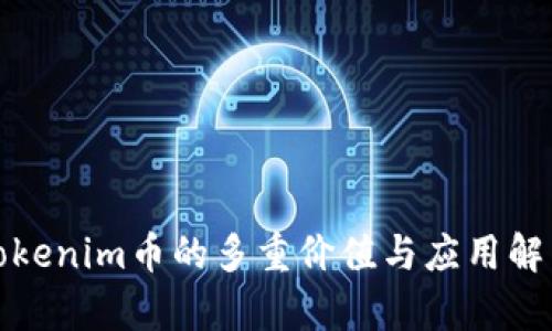 Tokenim币的多重价值与应用解析