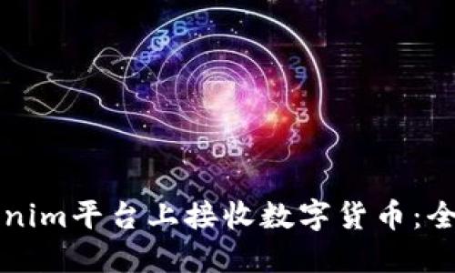 如何安全地在Tokenim平台上接收数字货币:全面指南与最佳实践