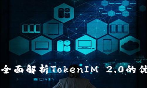解锁EOS钱包:全面解析TokenIM 2.0的优势与用户价值