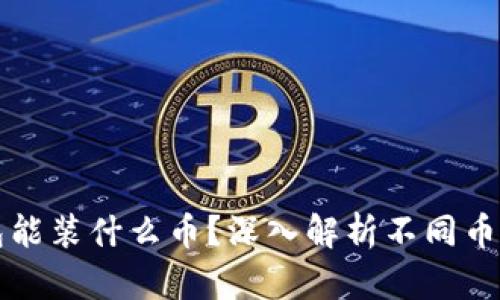 虚拟币钱包能装什么币?深入解析不同币种及其优势