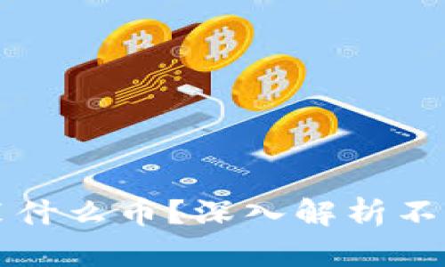 虚拟币钱包能装什么币?深入解析不同币种及其优势