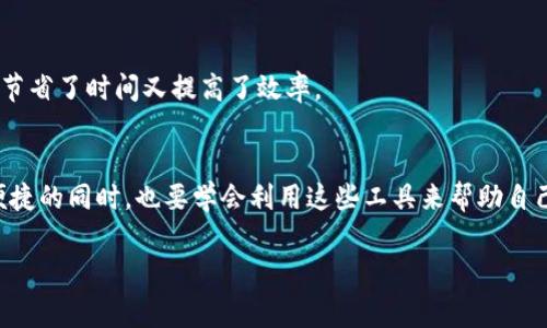 关于TokenIM客服的上班时间，通常这类信息可以在其官方网站或客服支持页面找到。一般而言，许多加密货币相关平台的客服团队会在工作日的正常营业时间内提供服务，可能是从早上9点到晚上6点之间。

TokenIM客服服务时间解析
许多用户在使用TokenIM时可能会面临各种问题，因此清楚其客服的工作时间变得尤为重要。通常而言，TokenIM的客服团队会提供周一到周五的工作时间，这一点与许多其他金融或科技服务平台相似。

常见的客服联系方式
TokenIM的客服通常会提供多种联系方式，包括电子邮件、在线聊天支持和社交媒体平台的消息功能。这些渠道的开放时间可能会有所不同，但大多数专业团队会在业务时间内保持活跃。此外，许多平台会设定一些自助服务的FAQ（常见问题解答），用户可以先通过这些资源解决一些简单的问题。

为什么客服的工作时间重要？
了解客服的上班时间能够帮助用户规划他们的提问或问题解决的时间。例如，如果某个用户在夜间或周末遇到了问题而不知道客服无人在服务，将会造成很大的困扰。相反，清楚知道客服的上班时间，用户就可以在合适的时间内寻求帮助。

客服的响应速度
除了上班时间外，响应速度也是用户关心的一个重要因素。虽然客服在特定时间内会在线，但也会受制于咨询量。如果在高峰时间（比如市场波动严重时），用户可能会发现响应变慢。

利用自助服务资源
在等待客服响应的同时，用户不妨利用TokenIM提供的自助服务资源。很多时候，问题可能已经在FAQs中得到了充分的解答，节省了时间又提高了效率。

总结
总之，了解TokenIM客服的上班时间和联系方式将极大提高用户的操作效率。在数字货币交易日益普及的今天，用户在享受便捷的同时，也要学会利用这些工具来帮助自己。有效的信息获取和利用，最终会提升整体使用体验。

对于具体的TokenIM客服上班时间，建议直接访问其官方网站以获取最新的信息和安排。如有其他问题，也欢迎随时咨询。