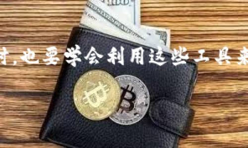 关于TokenIM客服的上班时间，通常这类信息可以在其官方网站或客服支持页面找到。一般而言，许多加密货币相关平台的客服团队会在工作日的正常营业时间内提供服务，可能是从早上9点到晚上6点之间。

TokenIM客服服务时间解析
许多用户在使用TokenIM时可能会面临各种问题，因此清楚其客服的工作时间变得尤为重要。通常而言，TokenIM的客服团队会提供周一到周五的工作时间，这一点与许多其他金融或科技服务平台相似。

常见的客服联系方式
TokenIM的客服通常会提供多种联系方式，包括电子邮件、在线聊天支持和社交媒体平台的消息功能。这些渠道的开放时间可能会有所不同，但大多数专业团队会在业务时间内保持活跃。此外，许多平台会设定一些自助服务的FAQ（常见问题解答），用户可以先通过这些资源解决一些简单的问题。

为什么客服的工作时间重要？
了解客服的上班时间能够帮助用户规划他们的提问或问题解决的时间。例如，如果某个用户在夜间或周末遇到了问题而不知道客服无人在服务，将会造成很大的困扰。相反，清楚知道客服的上班时间，用户就可以在合适的时间内寻求帮助。

客服的响应速度
除了上班时间外，响应速度也是用户关心的一个重要因素。虽然客服在特定时间内会在线，但也会受制于咨询量。如果在高峰时间（比如市场波动严重时），用户可能会发现响应变慢。

利用自助服务资源
在等待客服响应的同时，用户不妨利用TokenIM提供的自助服务资源。很多时候，问题可能已经在FAQs中得到了充分的解答，节省了时间又提高了效率。

总结
总之，了解TokenIM客服的上班时间和联系方式将极大提高用户的操作效率。在数字货币交易日益普及的今天，用户在享受便捷的同时，也要学会利用这些工具来帮助自己。有效的信息获取和利用，最终会提升整体使用体验。

对于具体的TokenIM客服上班时间，建议直接访问其官方网站以获取最新的信息和安排。如有其他问题，也欢迎随时咨询。