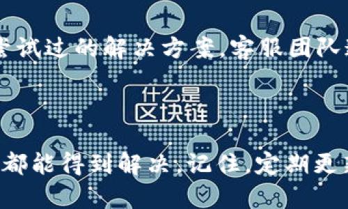 如果你在使用 Tokenim 2.0 遇到卡住的情况，以下是一些建议的步骤，可以尝试帮助你退出或恢复程序：

1. 尝试常规退出

首先，可以尝试使用应用程序内部的退出功能。许多软件都有设置选项或者退出按钮，可以通过正常的方式退出应用程序。

2. 使用任务管理器

如果应用程序无响应，按下 strongCtrl   Shift   Esc/strong 或 strongCtrl   Alt   Delete/strong 键，打开任务管理器。在“进程”标签里找到 Tokenim 2.0，点击它，然后选择“结束任务”。这样可以强制关闭程序。

3. 重启计算机

如果以上两种方法都没有解决问题，可以考虑重启计算机。这通常可以解决许多类型的软件问题。保存未保存的数据，并关闭所有其他程序，然后重启计算机。

4. 清除缓存和数据

如果你频繁遇到卡住的问题，清理应用的缓存和数据可能是个不错的选择。在应用设置中找到 Tokenim 2.0，选择清除缓存和数据。不过，请注意，这可能会删除你在应用内的某些设置或数据。

5. 更新或重新安装软件

确保你使用的是最新版本的 Tokenim 2.0。访问官网或应用商店，检查是否有更新。如果已是最新版本但问题依旧，可以考虑卸载再重新安装。这将清除所有相关的文件，可能会解决软件的性能问题。

6. 联系客服支持

如果以上步骤均无法解决问题，可以直接联系 Tokenim 的客服支持。提供详细的问题描述和你尝试过的解决方案，客服团队通常会给予专业的帮助和建议。

总结

卡住的情形在软件使用过程中并不罕见，保持平和的心态，合理地尝试以上方法，相信大部分问题都能得到解决。记住，定期更新软件和操作系统，有助于防止此类问题的出现。