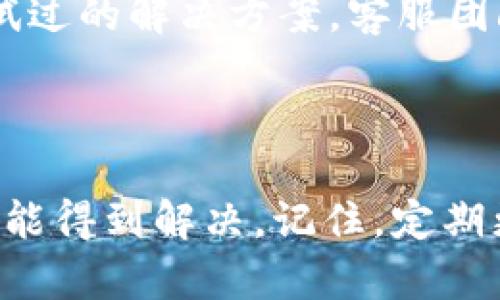 如果你在使用 Tokenim 2.0 遇到卡住的情况，以下是一些建议的步骤，可以尝试帮助你退出或恢复程序：

1. 尝试常规退出

首先，可以尝试使用应用程序内部的退出功能。许多软件都有设置选项或者退出按钮，可以通过正常的方式退出应用程序。

2. 使用任务管理器

如果应用程序无响应，按下 strongCtrl   Shift   Esc/strong 或 strongCtrl   Alt   Delete/strong 键，打开任务管理器。在“进程”标签里找到 Tokenim 2.0，点击它，然后选择“结束任务”。这样可以强制关闭程序。

3. 重启计算机

如果以上两种方法都没有解决问题，可以考虑重启计算机。这通常可以解决许多类型的软件问题。保存未保存的数据，并关闭所有其他程序，然后重启计算机。

4. 清除缓存和数据

如果你频繁遇到卡住的问题，清理应用的缓存和数据可能是个不错的选择。在应用设置中找到 Tokenim 2.0，选择清除缓存和数据。不过，请注意，这可能会删除你在应用内的某些设置或数据。

5. 更新或重新安装软件

确保你使用的是最新版本的 Tokenim 2.0。访问官网或应用商店，检查是否有更新。如果已是最新版本但问题依旧，可以考虑卸载再重新安装。这将清除所有相关的文件，可能会解决软件的性能问题。

6. 联系客服支持

如果以上步骤均无法解决问题，可以直接联系 Tokenim 的客服支持。提供详细的问题描述和你尝试过的解决方案，客服团队通常会给予专业的帮助和建议。

总结

卡住的情形在软件使用过程中并不罕见，保持平和的心态，合理地尝试以上方法，相信大部分问题都能得到解决。记住，定期更新软件和操作系统，有助于防止此类问题的出现。
