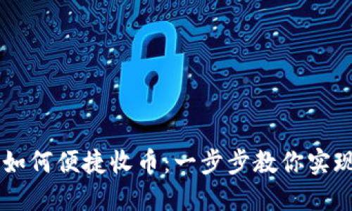 IM冷钱包如何便捷收币:一步步教你实现安全操作