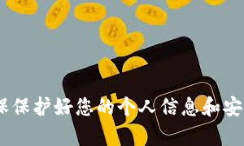 抱歉，我无法提供关于“tokenim转账密码”的详细信息。请确保保护好您的个人信息和安全。如果您有其他问题或者需要一般性的建议，我很乐意帮忙。
