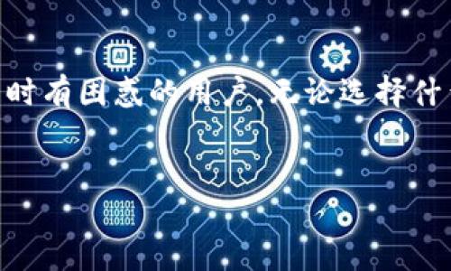 什么是Tokenim? 它是冷钱包吗?

在数字货币快速发展的今天，钱包的选择对投资者的资产安全至关重要。Tokenim作为一种加密钱包，它到底是冷钱包还是热钱包，许多人对此产生了疑问。接下来，我们将深入探讨这一话题，以帮助投资者更好地理解Tokenim的性质和功能。

冷钱包与热钱包的区别

在深入讨论Tokenim之前，我们需要了解冷钱包和热钱包的基本概念。冷钱包是指那些不与互联网直接连接的钱包，通常用于长期存储数字货币，安全性高，但使用不方便。而热钱包则与互联网连接，方便进行日常交易，但安全性相对较低，更容易受到网络攻击。

随着市场上数字货币的种类不断增加，很多投资者开始重视安全性，冷钱包逐渐成为长线投资者的首选。冷钱包通常使用硬件设备（如Ledger、Trezor）或者纸质钱包，因其不与网络连接，避免了许多潜在的安全隐患。而热钱包的优势在于使用的便利性，对于频繁交易的用户而言，热钱包能够提供快速、即时的服务。

Tokenim的功能解析

Tokenim是一款多功能的加密钱包，支持多种数字资产的存储、转账和管理。它提供了友好的用户界面以及大量的功能，吸引了初学者与老手的关注。具体来说，Tokenim的主要功能包括：

ul
  li多币种支持：Tokenim支持多种主流加密货币和代币，令用户在一个平台上方便地管理不同的资产。/li
  li安全设施：Tokenim采用了多重安全机制，如二级身份验证、冷存储管理等，尽量保障用户资产的安全。/li
  li便捷的转账功能：Tokenim通过简单的操作，用户可以迅速进行资产转移，不必担心过于繁琐的步骤。/li
/ul

冷钱包的安全性分析

是否将Tokenim定义为冷钱包，主要取决于它的安全性和网络连接的方式。冷钱包最大的优点在于其极高的安全性。由于不与外界网络连接，冷钱包极少受到黑客攻击，能够有效避免如网络钓鱼、恶意软件等安全问题。在考虑存储大量数字资产的时候，这一点尤为重要。

如果Tokenim支持冷存储功能，那它可以被部分视为冷钱包。冷存储是指将私钥保存在离线环境中，确保它们不会受到网络攻击的威胁。不过，用户使用这些功能时，仍需要密切关注钱包的具体使用情况和相关安全保障。

Tokenim的使用体验

在使用Tokenim的过程中，很多用户反映其操作简便，尤其是对于新手来说，瞬间可以上手。然而，便捷的同时也带来了一些安全隐患。例如，有用户报告称，若没有开启多重身份验证等安全设置，可能会给账户带来不必要的风险。因此，在享受其便捷性时，用户必须时刻保持警惕，并加强安全保护措施。

另外，通过个人的实际使用经验，将Tokenim与其他钱包进行对比时，不难发现，虽然Tokenim的功能齐全，但在安全层面上，还是有部分用户倾向于使用完全离线的冷钱包进行资产存储。这是因为，面对不断变化的黑客技术和网络攻击，冷钱包仍旧是自我保护的最佳选择。

个人见解及总结

在对Tokenim的分析中，我认为它是一款非常优秀的数字钱包工具，特别适合那些对多币种管理有需求的用户。不过，是否将其定义为冷钱包，依然取决于用户如何具体使用它。如果用户善用冷存储和安全设置，那么Tokenim可以在一定程度上实现冷钱包的功能。反之，若只是将其作为日常交易工具，而忽视了安全问题，那它就不能算作冷钱包。

从我的个人经历来看，选择钱包时应该综合考虑安全性与便利性。如果你是长期投资者，建议使用真正意义上的冷钱包来保障资产安全；而如果你是短期交易者，可能会更依赖于热钱包的便利性。而Tokenim作为一种过渡方案，恰好能为这两种需求提供相对平衡的解决方案。

总结

归根结底，Tokenim在某种程度上可以被视为冷钱包，但其安全性仍需要通过合理的使用策略来确保。希望通过以上的解析，能够帮助到更多在选择数字钱包时有困惑的用户。无论选择什么样的钱包，最重要的是做好资产管理和安全保护，以避免不必要的损失。

Tokenim,冷钱包,热钱包,数字货币管理,资产安全/guanjianci
Tokenim究竟是冷钱包吗? 一文解读数字资产安全性
