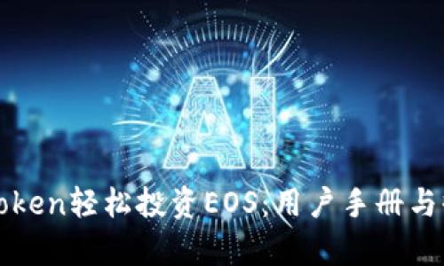 使用imToken轻松投资EOS:用户手册与收益分析