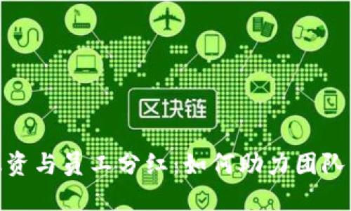 TokenIM 2.0融资与员工分红:如何助力团队成长与企业发展