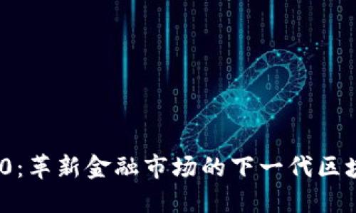 TokenIM 2.0:革新金融市场的下一代区块链解决方案