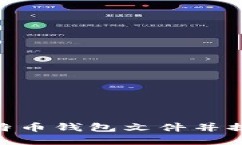 如何使用HEX查找比特币钱包文件并提升你的数字资产安全