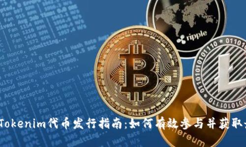 2023年Tokenim代币发行指南:如何有效参与并获取最大收益