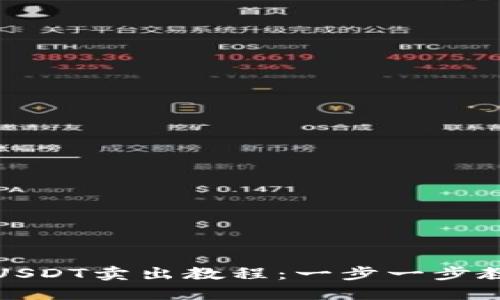 imToken中USDT卖出教程:一步一步教你轻松交易