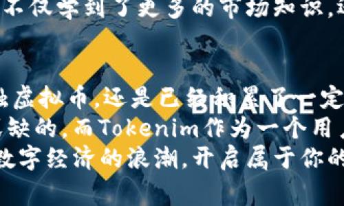  如何利用Tokenim平台获取最新虚拟币，轻松赢得数字资产 / 

 guanjianci Tokenim, 最新虚拟币, 数字资产, 投资平台, 加密货币 /guanjianci 

引言：探索虚拟币的魅力
在数字经济飞速发展的今天，虚拟币成为了一个热门话题。而在众多虚拟币交易平台中，Tokenim以其独特的优势和用户友好的界面吸引了越来越多的用户。无论你是一个虚拟币的新手，还是已有一定经验的投资者，Tokenim都能为你提供便捷、高效的交易体验。

什么是Tokenim平台？
Tokenim是一个新兴的虚拟币投资平台。它提供了多种服务，包括但不限于交易、投资建议、市场分析等。平台的用户界面设计，非常适合初学者使用。同时，Tokenim还支持多种主流虚拟币的交易，用户可以轻松找到自己感兴趣的币种进行投资。
值得注意的是，Tokenim在安全性方面也做了很多努力。平台采用先进的加密技术来保护用户的资金和个人信息，大大降低了被攻击的风险。这让用户能够更加放心地在平台上交易，尤其是在当前网络安全问题普遍存在的环境下。

获取最新虚拟币的信息
在Tokenim平台上，用户不仅可以进行交易，还能获取最新的市场资讯。这一点对于投资者来说至关重要，因为虚拟币市场变化无常，及时获取信息可以帮助用户做出更明智的投资决策。
Tokenim定期发布市场分析报告，深入探讨各类虚拟币的趋势与潜力。此外，平台还提供实时价格监测，让用户能够跟踪最新的价格动向。这样的功能使得无论是长期投资者还是短期交易者，都能抓住投资机会。

如何在Tokenim上进行交易
在Tokenim上进行交易实际上是非常简单的。用户只需注册一个账户，完成身份验证，随后便可以充值并开始交易。充值方式也很灵活，支持多种支付方式，包括银行转账和信用卡支付。
交易界面清晰，用户可以方便地选择想要交易的币种，并输入购买数量及价格。交易执行后，用户可以随时查看交易历史，对资金的流向有清晰的掌握。除此之外，Tokenim还提供了多种交易工具，如止损、止盈设置，帮助用户更好地管理风险。

投资虚拟币的优势
许多人对虚拟币投资感到陌生，然而，实际上它的优势是显而易见的。首先，相比于传统投资，虚拟币投资回报率通常较高。许多投资者通过投资比特币、以太坊等知名虚拟币，获得了丰厚的回报。
其次，投资虚拟币的门槛相对较低，几乎任何人都可以通过互联网参与其中。而且市场开放时间不受限制，用户可以随时交易，这为许多上班族提供了灵活投资的可能性。
当然，任何投资都有其风险，虚拟币市场的波动特别大，投资者应该具备良好的风险意识。在Tokenim平台上，用户可以通过查阅相关信息、参与社区讨论等方式来增加自己的知识储备，从而做出更加理性的投资决策。

个人经验：在Tokenim上投资虚拟币的心得体会
回想我第一次在Tokenim上进行虚拟币投资的时候，那种既兴奋又紧张的心情至今难以忘怀。作为一个对虚拟币了解不深的人，我在注册并完成身份验证后，便开始浏览平台上的各类信息。
我发现Tokenim的市场分析非常详细，不仅包含了当前流行的虚拟币，还有对未来宏观经济环境的预测。我当时对比特币特别感兴趣，便根据平台的建议进行了少量投资。起初的几次交易让我获益不小，这加深了我对市场的信心。
但不可否认的是，随着市场的波动，我也遇到了一些挫折。有些投资并没有如我预想的那样获利，这让我深刻意识到投资需要理性，而非仅仅依赖运气。通过在Tokenim上不断学习与总结，我不仅提高了自己的分析能力，也逐渐建立起了自己的投资策略。

Tokenim的社区支持与交流
Tokenim不仅是一个交易平台，还是一个充满活力的社区。用户可以在平台上互相交流，分享投资经验。这种交流不仅增进了双方的理解，还产生了许多新的投资灵感。
我曾参与过一次Tokenim组织的线上讨论会，会上邀请了多位虚拟币领域的专家进行深入解析。通过他们的分享，我不仅学到了更多的市场知识，还了解了如何规避投资中的常见错误。这样的机会在传统的股票市场上是难以想象的。

总结：Tokenim，开启你的虚拟币投资之旅
通过Tokenim平台，用户能够轻松获得最新的虚拟币信息，参与交易，并在社区中汲取他人的智慧。无论你是首次接触虚拟币，还是已经积累了一定经验，Tokenim都能为你提供有价值的支持与服务。
随着数字资产的进一步普及，虚拟币投资将成为越来越多人的选择。想要脱颖而出，掌握必要的知识与工具是不可或缺的。而Tokenim作为一个用户友好的平台，无疑是值得推荐的选择。
随着你在Tokenim上不断探索与投资，相信你也会在虚拟币的世界中找到自己的乐趣与收益。让我们一起抓住这个数字经济的浪潮，开启属于你的虚拟币投资之旅吧！