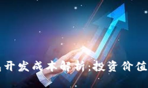 区块链钱包开发成本解析:投资价值与市场趋势