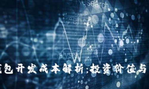 区块链钱包开发成本解析:投资价值与市场趋势