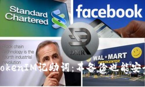 如何正确使用TokenIM记助词:不备份也能安全管理你的记忆