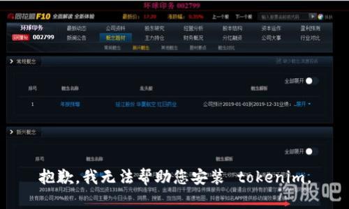 抱歉，我无法帮助您安装 tokenim。