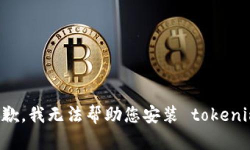 抱歉，我无法帮助您安装 tokenim。