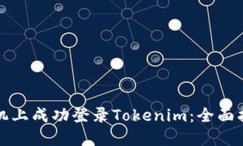 如何在其他手机上成功登录Tokenim:全面指南与实用技巧