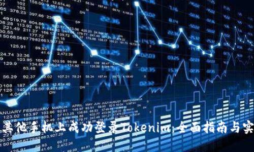 如何在其他手机上成功登录Tokenim:全面指南与实用技巧