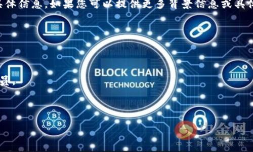 您提到的“tokenimbch”可能是指一种特定的加密货币或区块链项目，但截至2023年10月的知识范围，我未能找到与该术语直接相关的具体信息。如果您可以提供更多背景信息或具体的上下文，或许我能为您提供更为详细的解答。同时，如果您在找特定的地址或交易信息，也可以尝试在相关的区块链浏览器上进行查找。

对于区块链和加密货币而言，通常可以通过以下方式来查找地址：

1. **区块链浏览器**：许多加密货币都有其官方或社区维护的区块链浏览器，您可以通过输入地址或交易ID来查看相关的信息。

2. **社区和论坛**：如果您在寻找特定项目的地址，可以在相关的社区（例如Reddit，Telegram等）寻求帮助，许多项目都有活跃的社区成员。

3. **官方网站**：项目的官方网站通常会提供最新的地址和资源链接。

请提供更多的信息，或者说明您需要哪些特定的方面帮助，我会尽力为您解答！