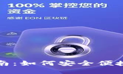ImToken 2.0下载指南:如何安全便捷地获取最新钱包版本