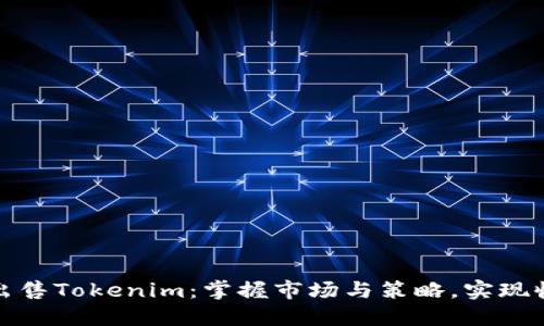 如何成功出售Tokenim:掌握市场与策略,实现收益最大化