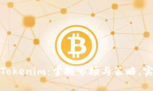 如何成功出售Tokenim:掌握市场与策略,实现收益最大化