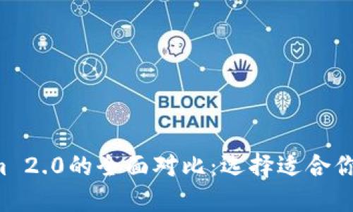《Trezor与Tokenim 2.0的全面对比:选择适合你的加密货币钱包》