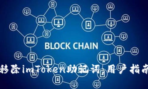 如何安全地移除imToken助记词:用户指南与最佳实践
