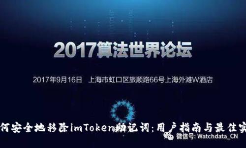 如何安全地移除imToken助记词:用户指南与最佳实践