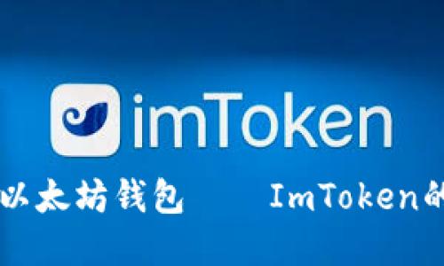 苹果用户必备的以太坊钱包——ImToken的优势与使用指南