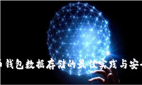 比特币钱包数据存储的最佳实践与安全策略