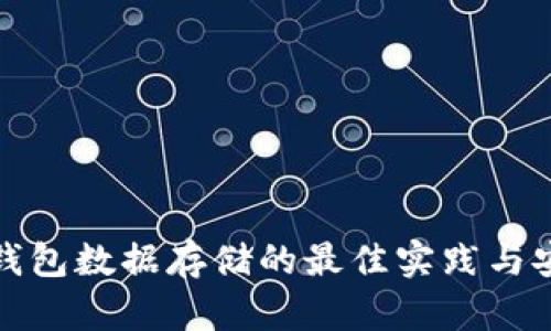 比特币钱包数据存储的最佳实践与安全策略